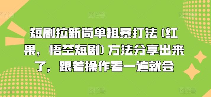短剧拉新简单粗暴打法(红果，悟空短剧)方法分享出来了，跟着操作看一遍就会-985网创
