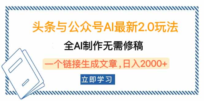 头条与公众号AI最新2.0玩法，全AI制作无需人工修稿，一个标题生成文章...-985网创