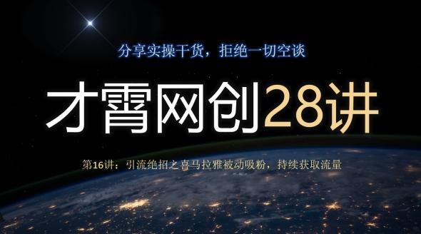 才霄网创28讲第16讲：引流绝招之喜马拉雅被动吸粉，持续获取流量-985网创