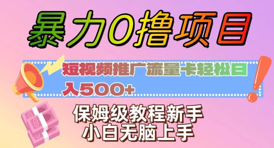 暴力0撸项目：短视频推广流量卡轻松日入500+，保姆级教程新手小白无脑上手【揭秘】-985网创