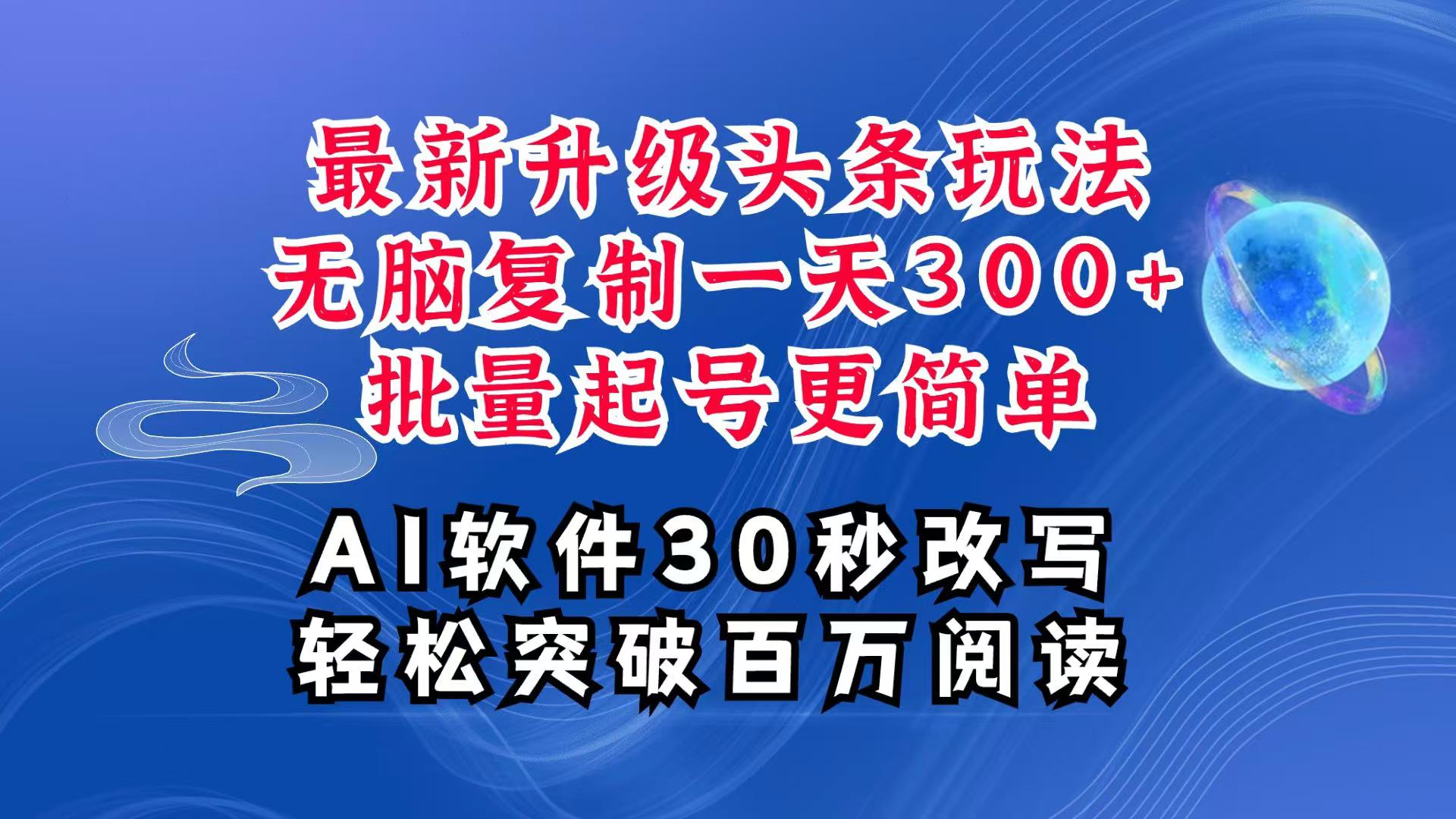AI头条最新玩法，复制粘贴单号搞个300+，批量起号随随便便一天四位数，超详细课程-985网创