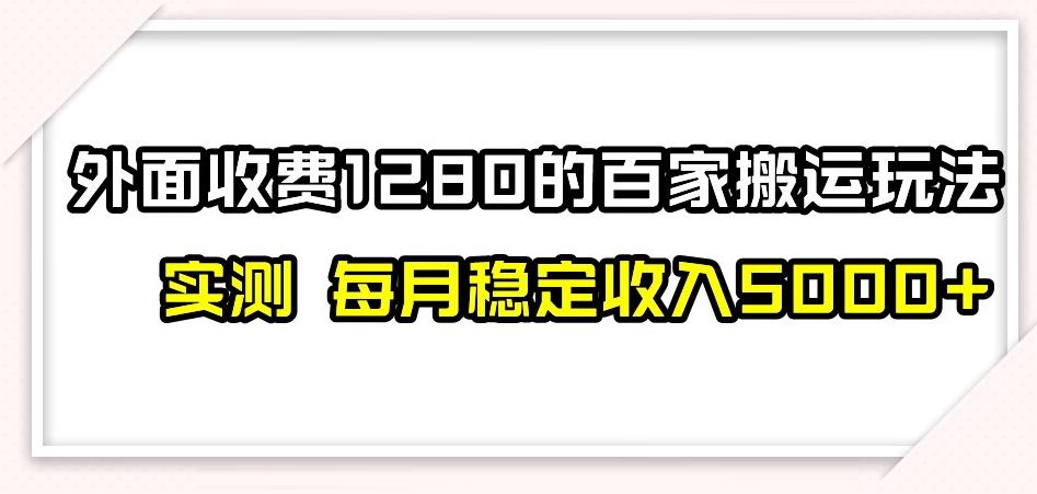 百家号搬运新玩法，实测不封号不禁言，日入300+【揭秘】-985网创