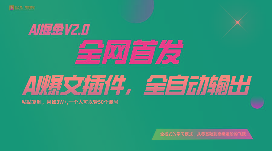 全网首发！通过一个插件让AI全自动输出爆文，粘贴复制矩阵操作，月入3W+-985网创