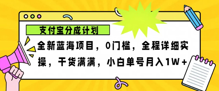 2024年下半年新风口，支付宝分成计划项目玩法，轻松月入1w+-985网创