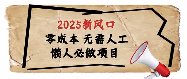 2025新风口，懒人必做项目，零成本无需人工，轻松上手无门槛-985网创