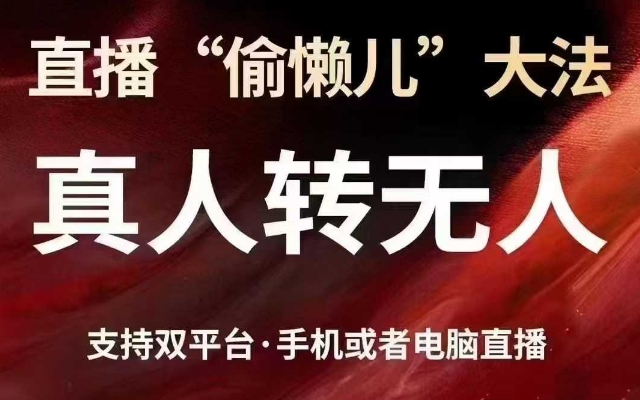 直播“偷懒儿”大法，真人转无人，支持抖音视频号双平台手机或者电脑直播-985网创