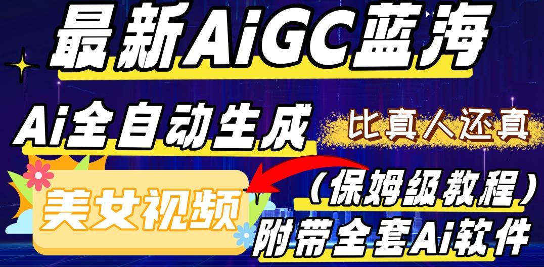 最新AIGC蓝海，AI自动生成美女跳舞视频，比真人还真。全流程教学（保姆级教程附全套AI软件）-985网创