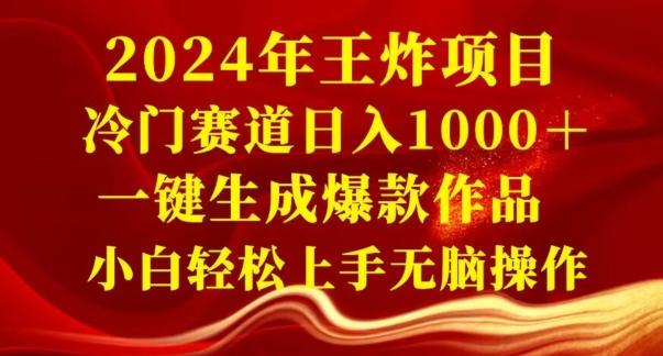 2024年王炸项目，冷门赛道日入1000＋，一键生成爆款作品，小白轻松上手无脑操作-985网创
