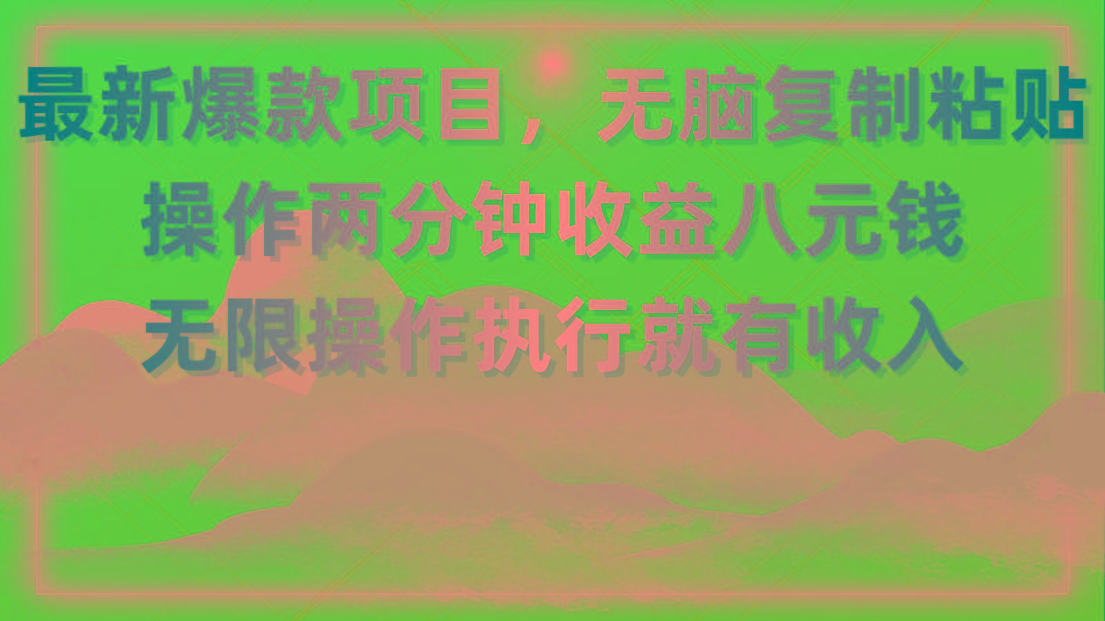 最新爆款项目，无脑复制粘贴，操作两分钟收益八元钱，无限操作执行就有...-985网创
