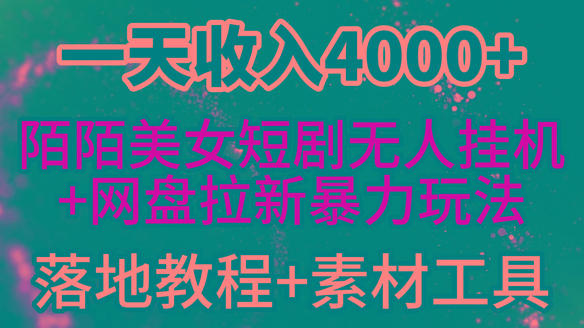 (9330期)一天收入4000+，最新陌陌短剧美女无人直播+网盘拉新暴力玩法 教程+素材工具-985网创