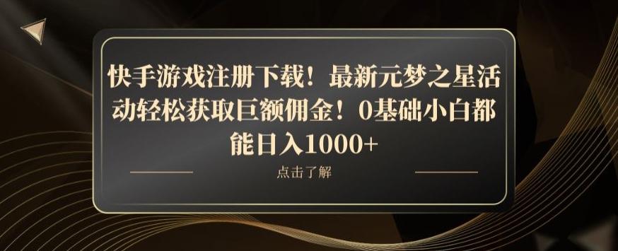 快手游戏注册下载！最新元梦之星活动轻松获取巨额佣金！0基础小白都能日入1000+-985网创