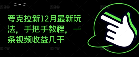夸克拉新12月最新玩法，手把手教程，一条视频收益几千-985网创