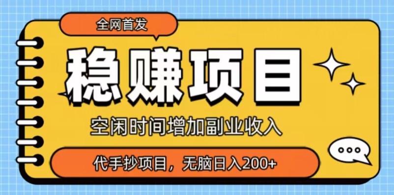 全网首发，稳赚项目，超冷门代抄写，小白无脑日入200+-985网创