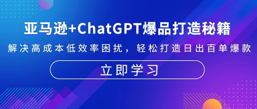 亚马逊+ChatGPT爆品打造秘籍：解决高成本低效率困扰 轻松打造日出百单爆款-985网创