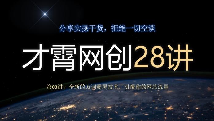 才霄网创28讲第03讲：全新的万词霸屏技术，引爆你的网站流量-985网创