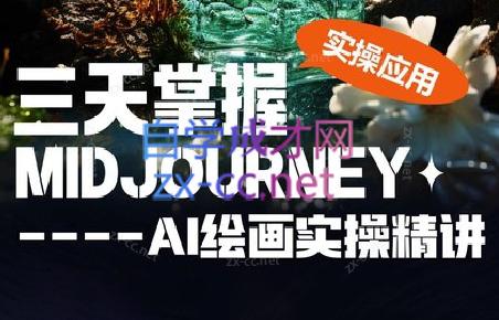 坤哥·3天掌握AI绘图+AI视频-985网创