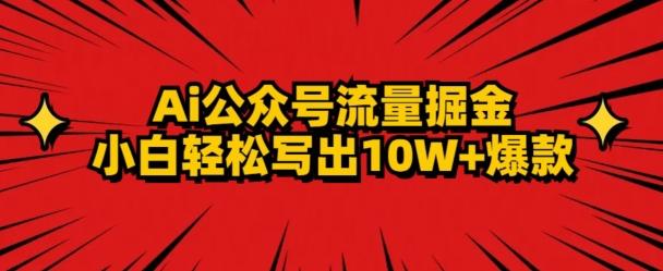 AI公众号掘金新玩法，小白轻松10W+爆款-985网创