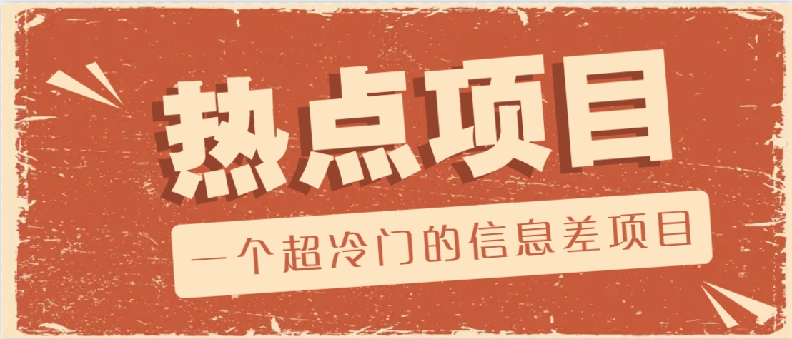 一个超冷门的信息差项目，出售各种协议模板，一个月收益竟高达20000+-985网创