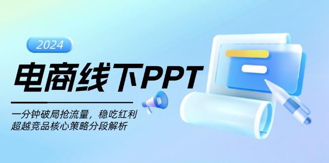 电商线下PPT：一分钟破局抢流量，稳吃红利，超越竞品核心策略分段解析-985网创