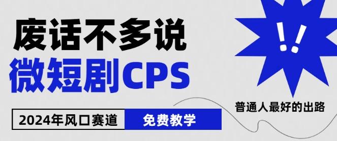 2024下半年微短剧风口来袭，周星驰小杨哥入场，免费教学，适用小白【揭秘】-985网创