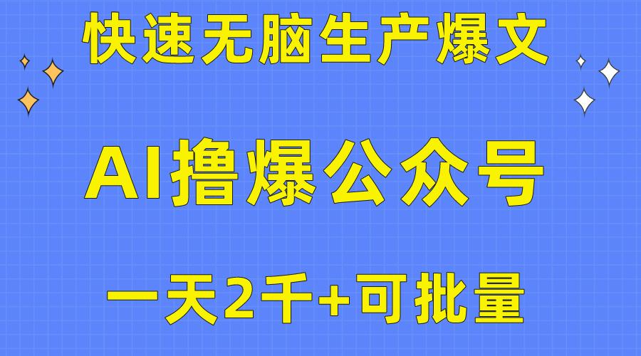 用AI撸爆公众号流量主，快速无脑生产爆文，一天2000利润，可批量！！-985网创