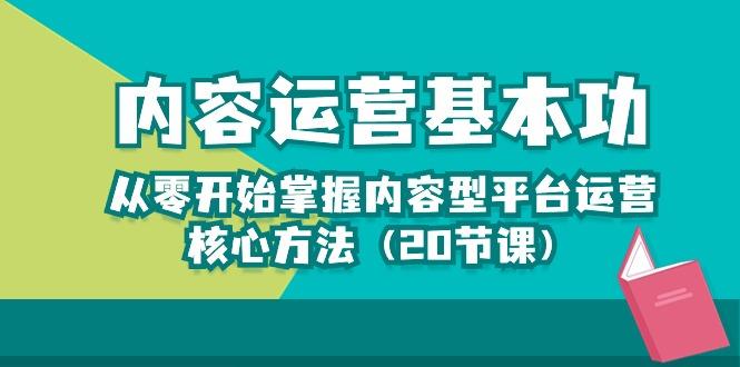 内容运营-基本功：从零开始掌握内容型平台运营核心方法(20节课-985网创