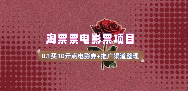 电影票无门槛券推广_0.1亓买10亓无门槛+渠道入口(v1.0版教程)-985网创