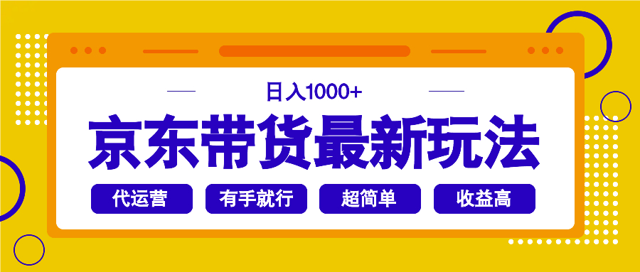 京东带货最新玩法，日入1000+，操作超简单，有手就行-985网创