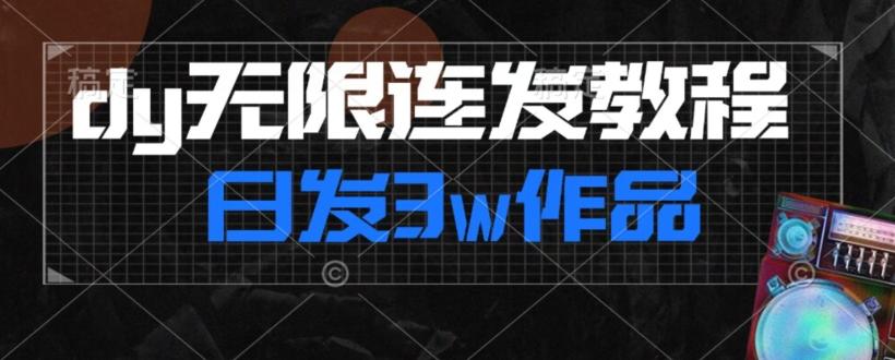 首发dy无限连发连怼来了，日发3w作品涨粉30w【仅揭秘】-985网创