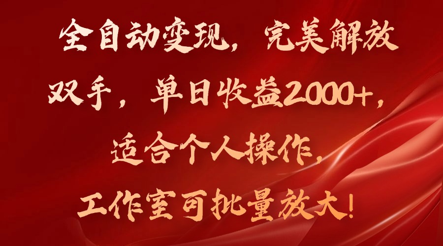 全自动变现，完美解放双手，单日收益2000+，适合个人操作，工作室可批...-985网创