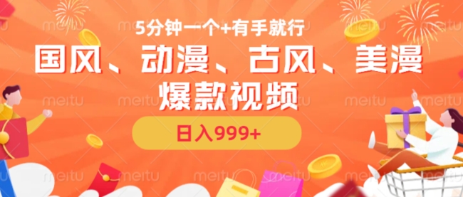 5分钟一个国风、动漫、古风、美漫爆款视频， 无脑AI操作，有手就行，日入几张【揭秘】-985网创