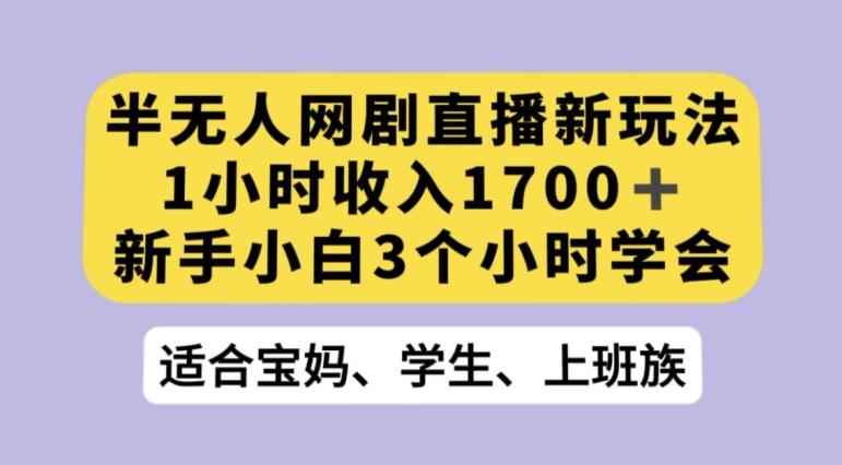 抖音半无人播网剧的一种新玩法，利用OBS推流软件播放热门网剧，接抖音星图任务【揭秘】-985网创