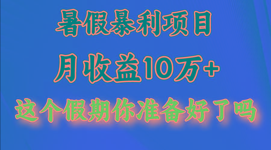 月入10万+，暑假暴利项目，每天收益至少3000+-985网创