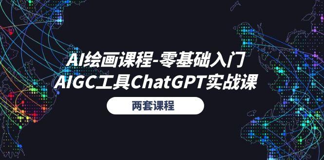 AI绘画课程-零基础入门+AIGC工具ChatGPT实战课(两套课程-985网创