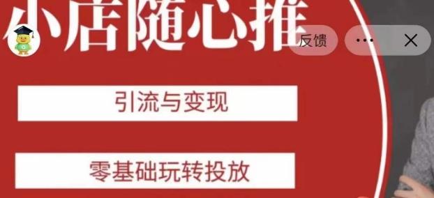 老陈随心推助力新老号，引流与变现，零基础玩转投放-985网创