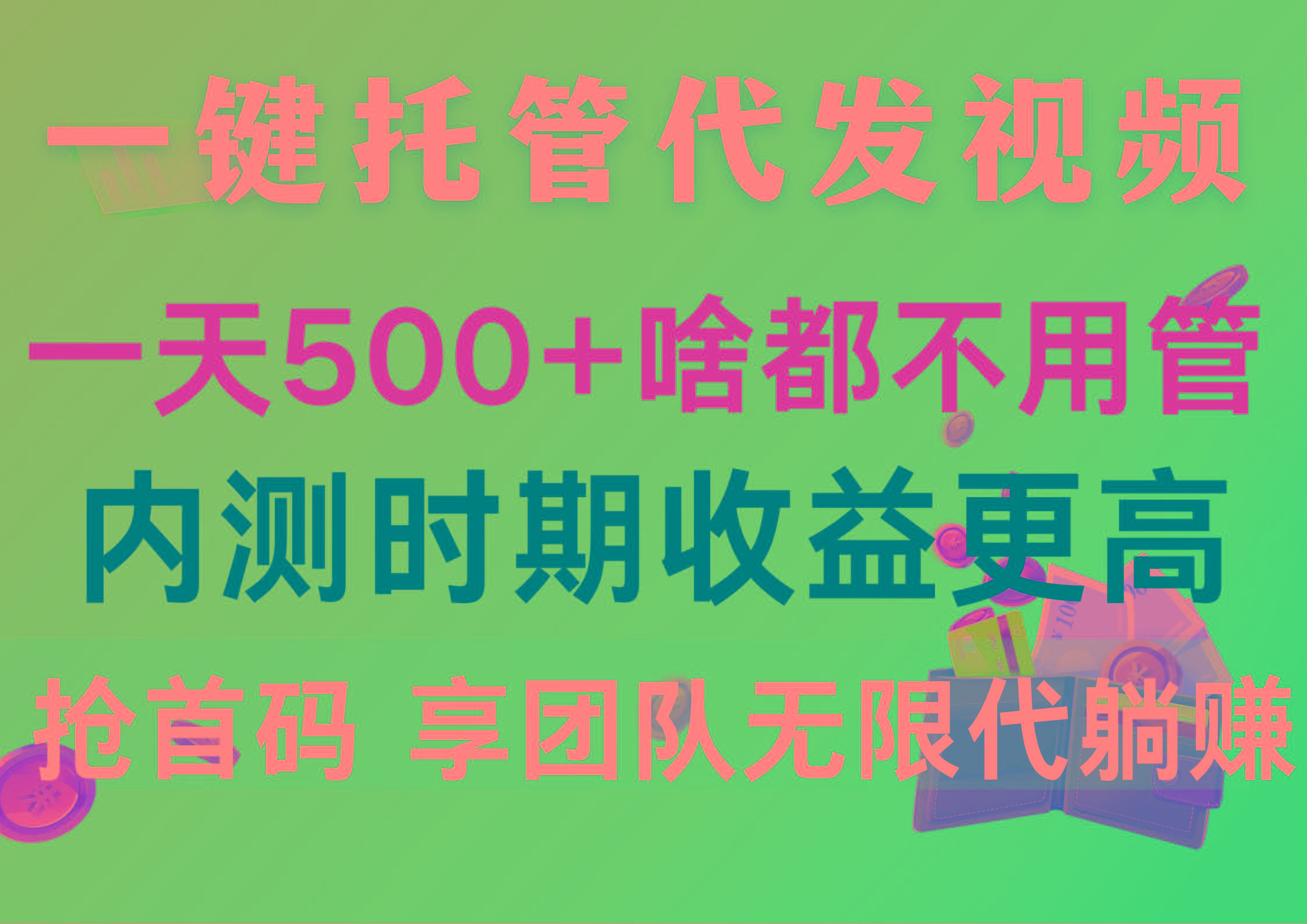 一键托管代发视频，一天500+啥都不用管，内测时期收益更高，抢首码，享...-985网创