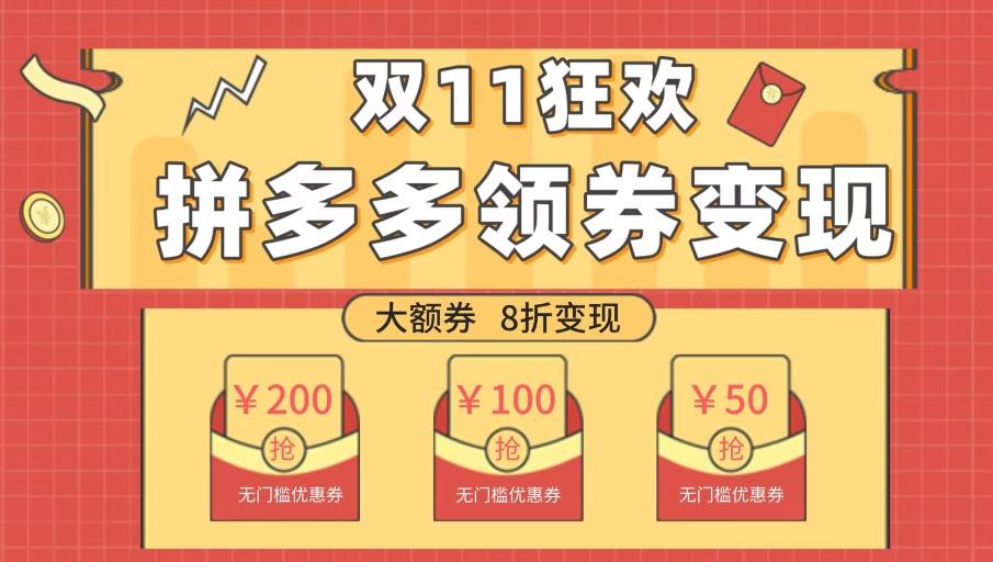 双十一变现狂欢，单账号稳定出券50-300，无脑式操作-985网创