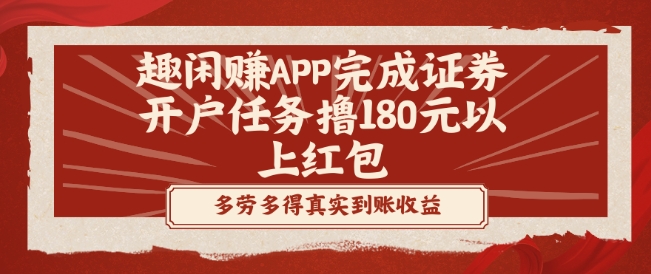 趣闲赚APP完成证券开户任务撸180元以上红包-985网创
