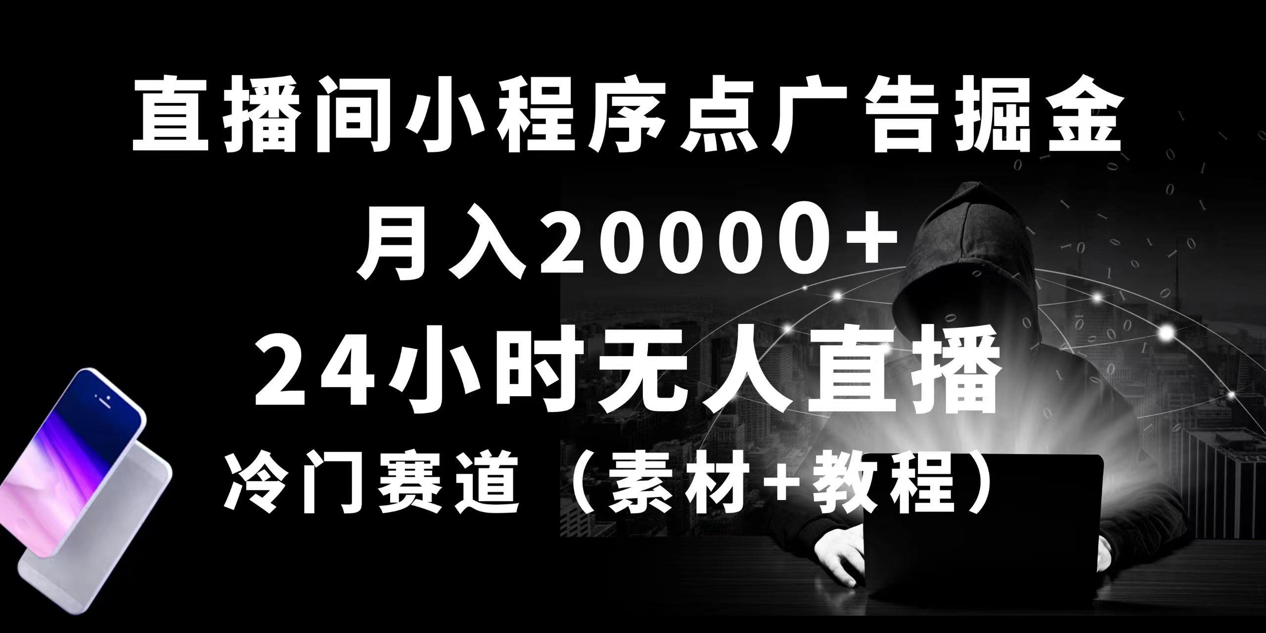 24小时无人直播小程序点广告掘金， 月入20000+，冷门赛道，起好猛，独...-985网创