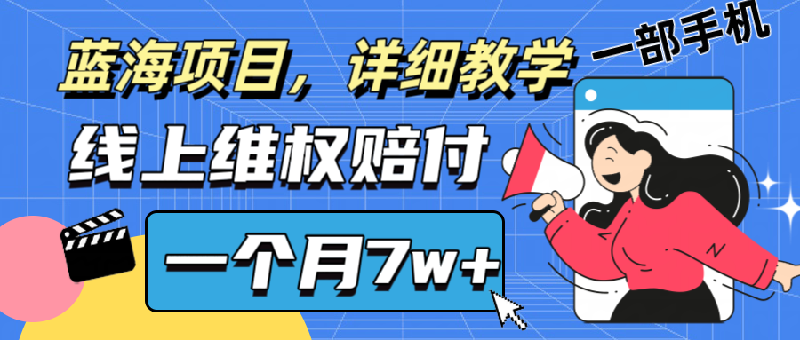 通过线上维权赔付1个月搞了7w+详细教学一部手机操作靠谱副业打破信息差-985网创