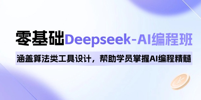 0基础Deepseek-AI编程班，涵盖算法类工具设计，帮助学员掌握AI编程精髓-985网创