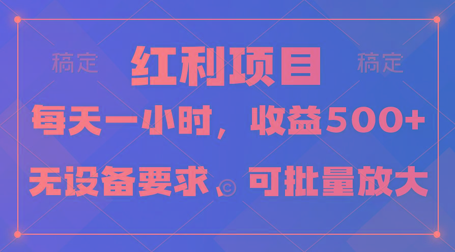 (9621期)日均收益500+，全天24小时可操作，可批量放大，稳定！-985网创
