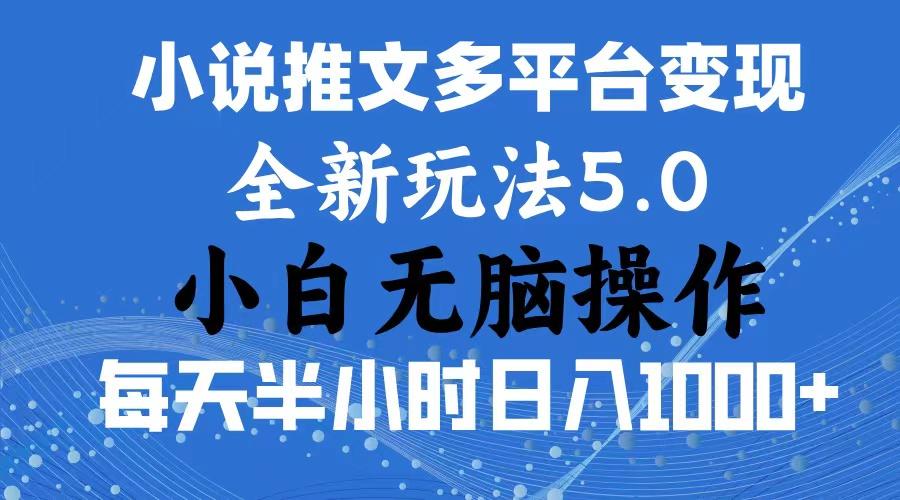 2024年6月份一件分发加持小说推文暴力玩法 新手小白无脑操作日入1000+ ...-985网创