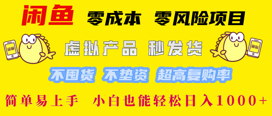 闲鱼 零成本 零风险项目 虚拟产品秒发货 不囤货 不垫资 超高复购率  简...-985网创