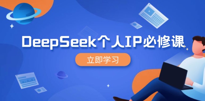 DeepSeek个人IP必修课，打造IP、裂变粉丝，轻松放大营销能翻百倍-985网创