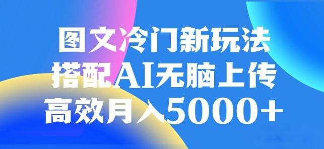 图文冷门项目，无脑复制粘贴，日入500+-985网创