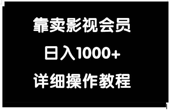 (9509期)靠卖影视会员，日入1000+-985网创