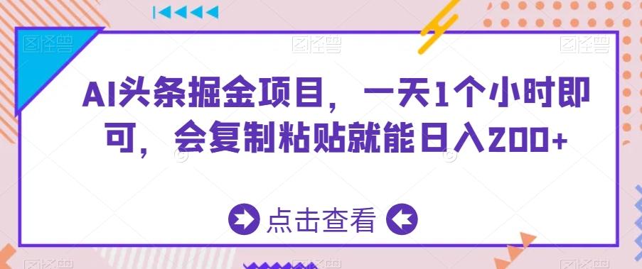 AI头条掘金项目，一天1个小时即可，会复制粘贴就能日入200+-985网创