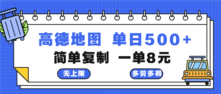 高德地图最新玩法 通过简单的复制粘贴 每两分钟就可以赚8元 日入500+-985网创