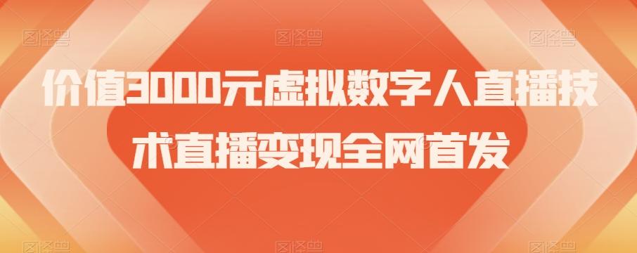 价值3000元虚拟数字人直播技术直播变现全网首发【揭秘】-985网创